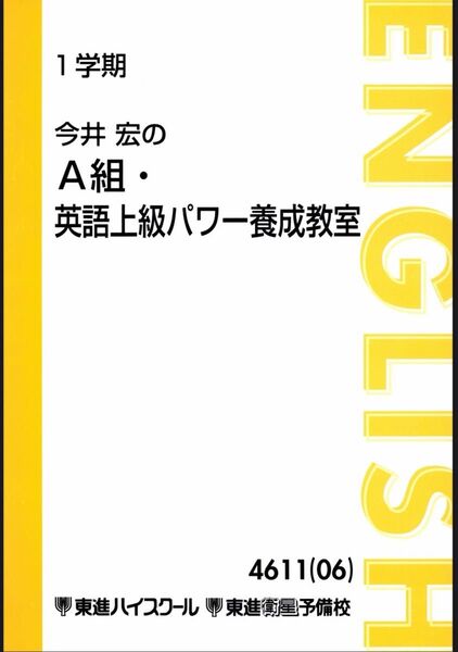 今井宏 A組英語上級パワー養成教室