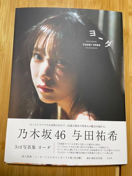 与田祐希 写真 ヨーダ 未読本 開封済み 応募券なし
