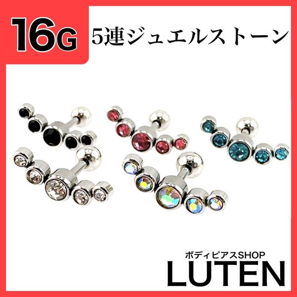 16G 5連ジュエルストーン 軟骨 カラー ストレートバーベル ボディピアス