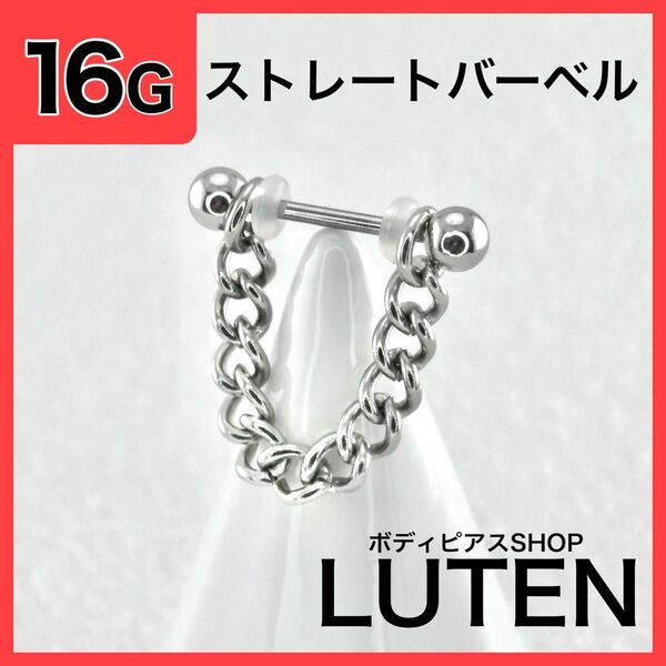 16G マルテンチェーン ストレートバーベル イヤーロブ 軟骨 ボディピアス