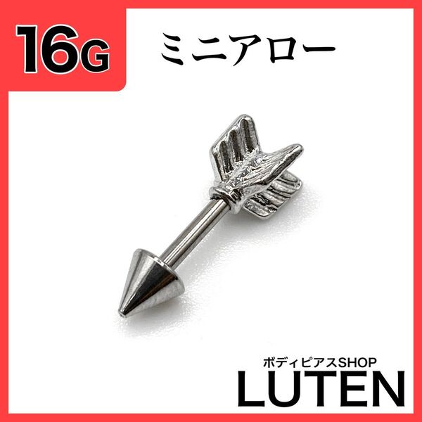 16G ストレートバーベルアロー 軟骨 アンテナ ヘリックス 矢 ボディピアス