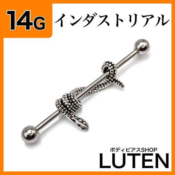 14G インダストリアル スネーク ヘビ 蛇 ストレートバーベル ボディピアス