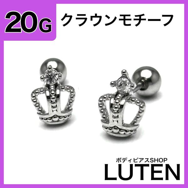 20G クラウンモチーフピアス ジュエル 王冠 ストレートバーベル 耳たぶ 軟骨 イヤーロブ ボディピアス