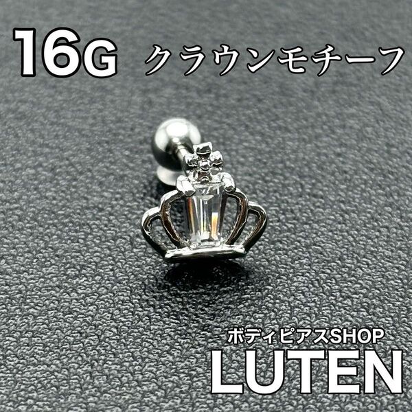 16G ジュエル付きクラウンモチーフピアス ストレートバーベル 王冠 耳たぶ 軟骨 イヤーロブ 片耳 高品質 ボディピアス
