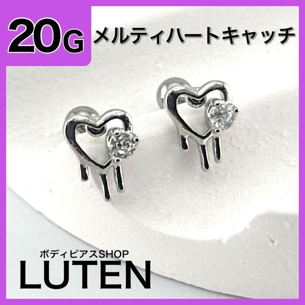 20G メルティハートキャッチ ストレートバーベル クリア ジュエル 軟骨 ボディピアス