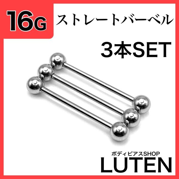 16G ロングストレートバーベル 3本 耳 軟骨 舌 ステンレス ボディピアス