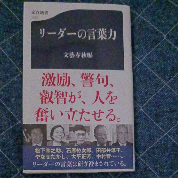 リーダーの言葉力 (文春新書 1479) 文藝春秋/編