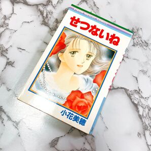 せつないね 本 漫画 マンガ 少女漫画 レトロ 昭和レトロ 集英社 小花美穂 りぼん