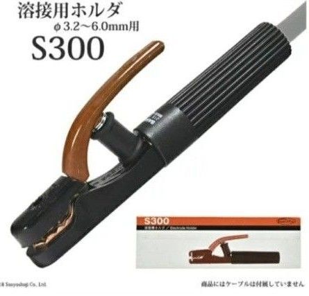 溶接棒ホルダ S-300