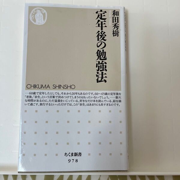 定年後の勉強法 和田秀樹 ちくま新書978