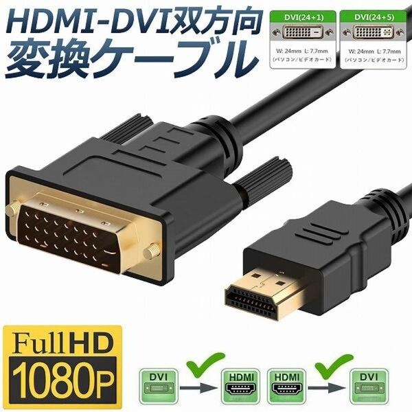 HDMI ⇔ DVI 変換ケーブル 1.5M 1080P 双方向対応 24+1