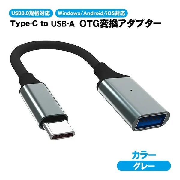 OTG変換アダプター TypeC TO USB3.0 変換コネクター 変換ケーブル 金属筐体 スマホ タブレットなど対応 グレー