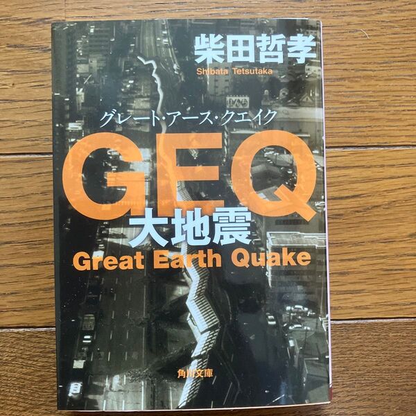 GEQ(グレート・アース・クエイク) 大地震 (角川文庫 し41-2) 柴田哲孝/〔著〕