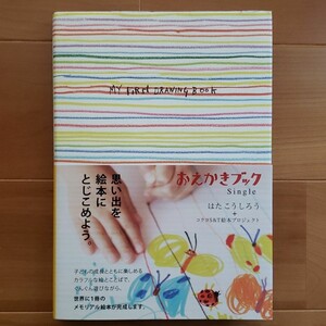 【絵本】はたこうしろう おえかきブック Single 子どもが描く思い出絵本