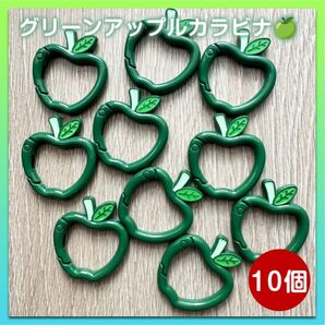 【値引きキャンペーン】リンゴ カラビナ 緑 10個セット ミセス グリーンアップル 青リンゴ