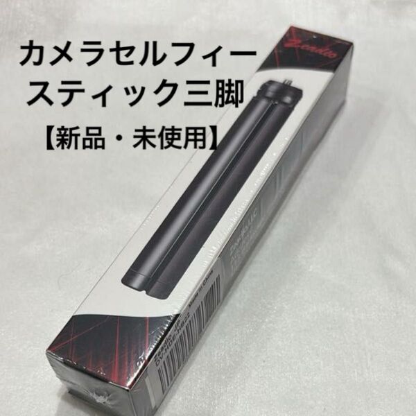 新品 カメラセルフィースティック三脚 自撮り コンパクト 旅行