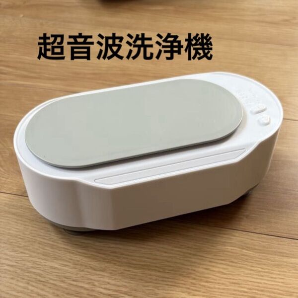 超音波洗浄機 メガネクリーニング 眼鏡 指輪 腕時計 貴金属 アクセサリー