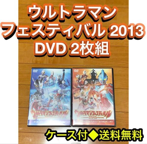 【送料無料】ウルトラマンフェスティバル2013 DVD 2枚組