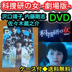 【送料無料】科捜研の女 劇場版 DVD 沢口靖子 内藤剛志 佐々木蔵之介