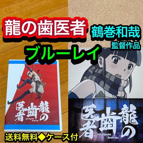 【送料無料】龍の歯医者 ブルーレイ 鶴巻和哉 スタジオカラー