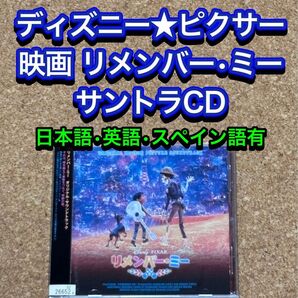 【送料無料】リメンバー・ミー サントラ CD ディズニー ピクサー
