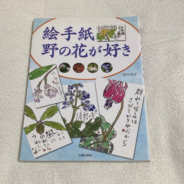 絵手紙 野の花が好き 田中初子 日貿出版社