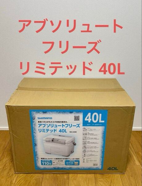 シマノ アブソリュートフリーズ リミテッド 40L 真空パネル NB-240W