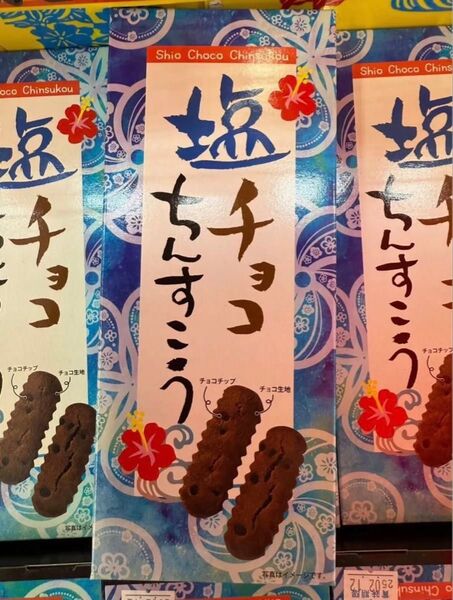 【24時間以内発送】沖縄 塩チョコちんすこう 10個入り