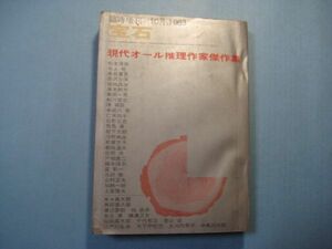 p4016宝石　臨時増刊　1963年10月　現代オール推理作家傑作集　松本清張　水上勉　黒岩重吾　笹沢佐保　高木彬光　島田一男ほか