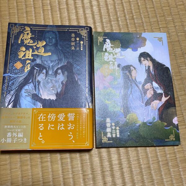 魔道祖師 4巻 初版 番外編小冊子付き