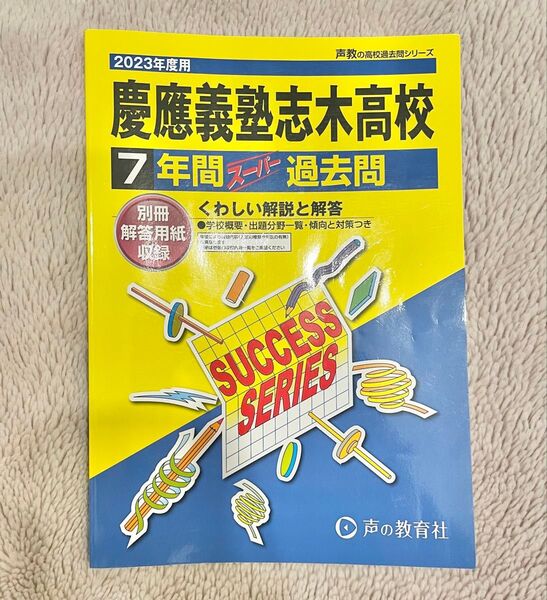 慶應義塾志木高等学校7年間スーパー過去問 2023年度用