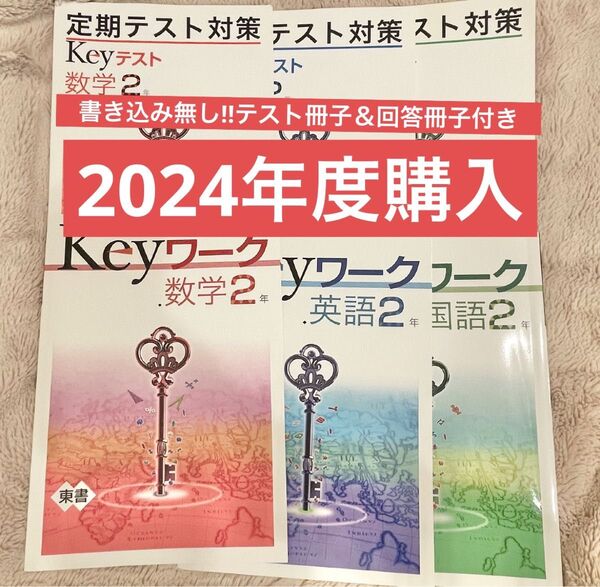 【東書対応版】Keyワーク テスト対策ワーク 中学2年 国語 数学 英語 6冊セット