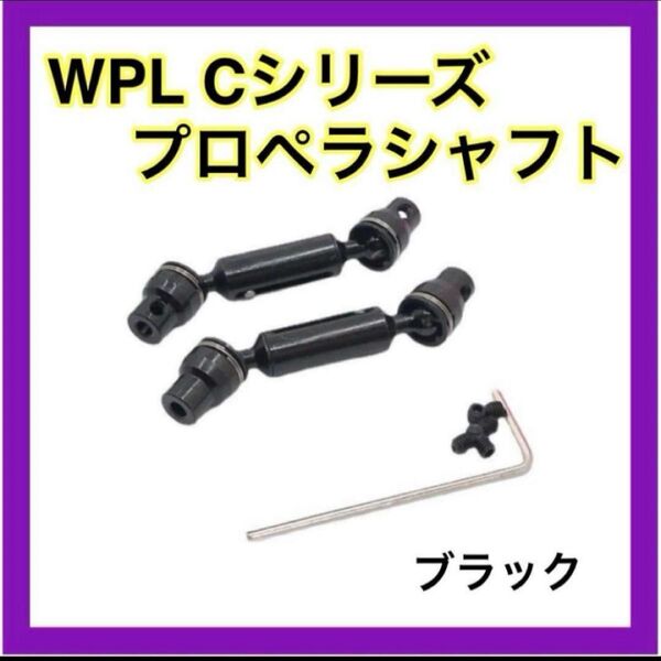 ブラック プロペラシャフト WPL Cシリーズ用 アップグレード