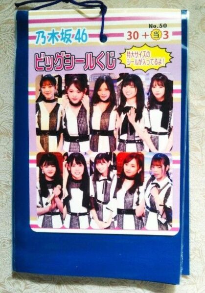 乃木坂46 ビックシール くじ 駄菓子屋 カード グッズ ブロマイド アイドルグループ 廃盤 品薄