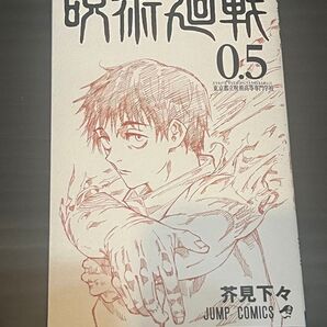 呪術廻戦 0.5 公式ファンブック