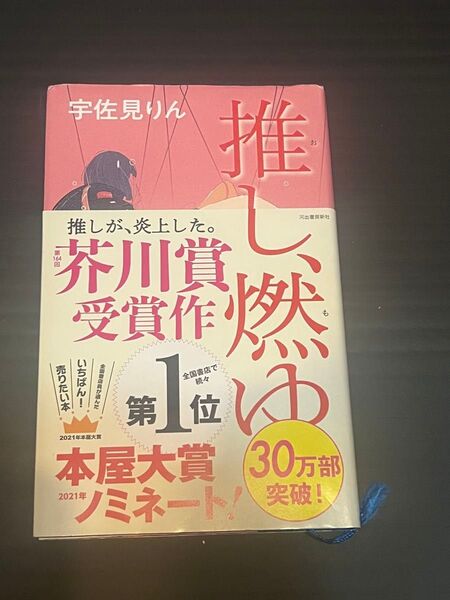 推し、燃ゆ 宇佐見りん 帯付き