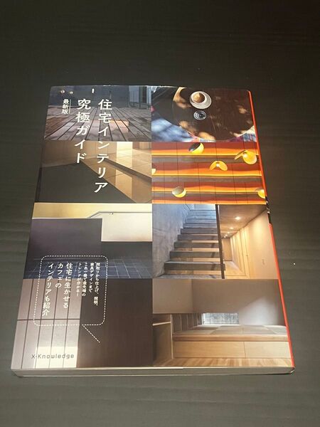 住宅インテリア 究極ガイド 最新版