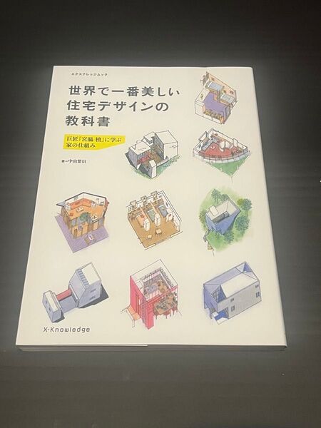 世界で一番美しい住宅デザインの教科書