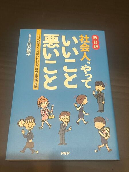 社会人、やっていいこと悪いこと