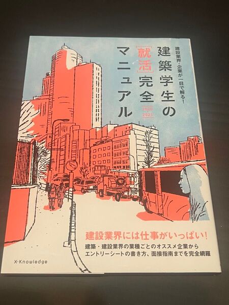 建築学生の就活完全マニュアル