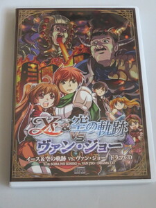 イース＆空の軌跡vs.ヴァン・ジョー ドラマCD　イースvs.空の軌跡オルタナティブ・サーガ同梱特典