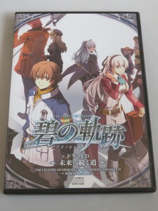英雄伝説 碧の軌跡 ドラマCD ~未来へ続く道~  PSP「英雄伝説 碧の軌跡」特典ドラマCD