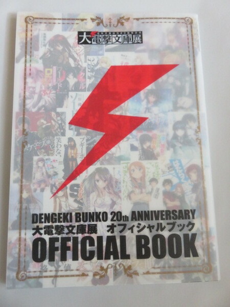 電撃文庫創刊20周年記念　大電撃文庫展オフィシャルブック　限定クリアカード付き