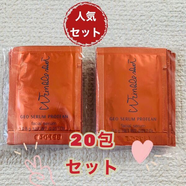 POLAポーラ リンクルショット ジオ セラム プロティアン 0.5g×20包