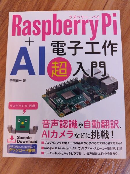 Raspberry Pi + AI 電子工作超入門(吉田顕一/著)