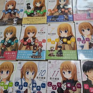 となりの柏木さん 全巻セット 霜月絹鯊 芳文社 帯付き