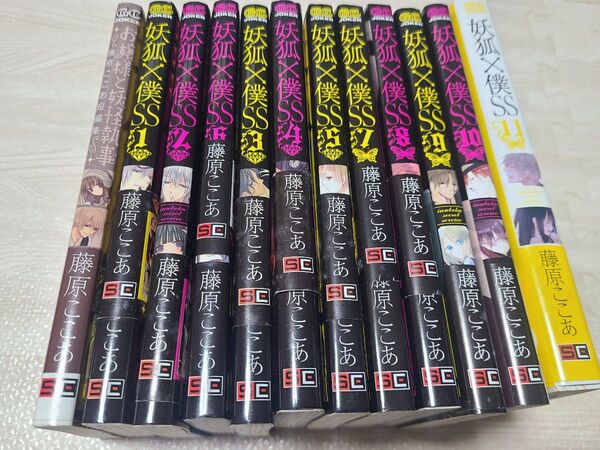 藤原ここあ 妖狐×僕SS 全巻11巻セット 短編集1巻