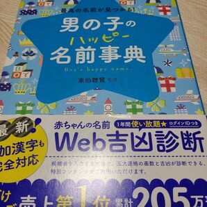 最高の名前が見つかる!男の子のハッピー名前事典 東伯聰賢 西東社