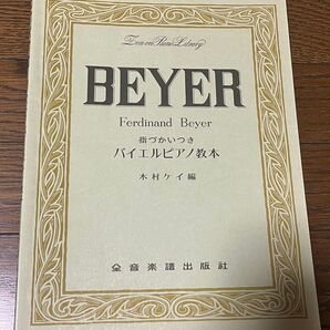 指づかいつき バイエルピアノ教本