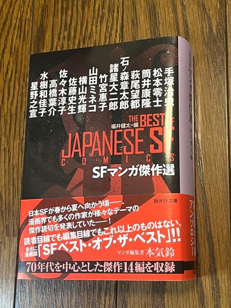 SFマンガ傑作選 創元SF文庫